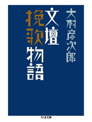 cover image of 文壇挽歌物語